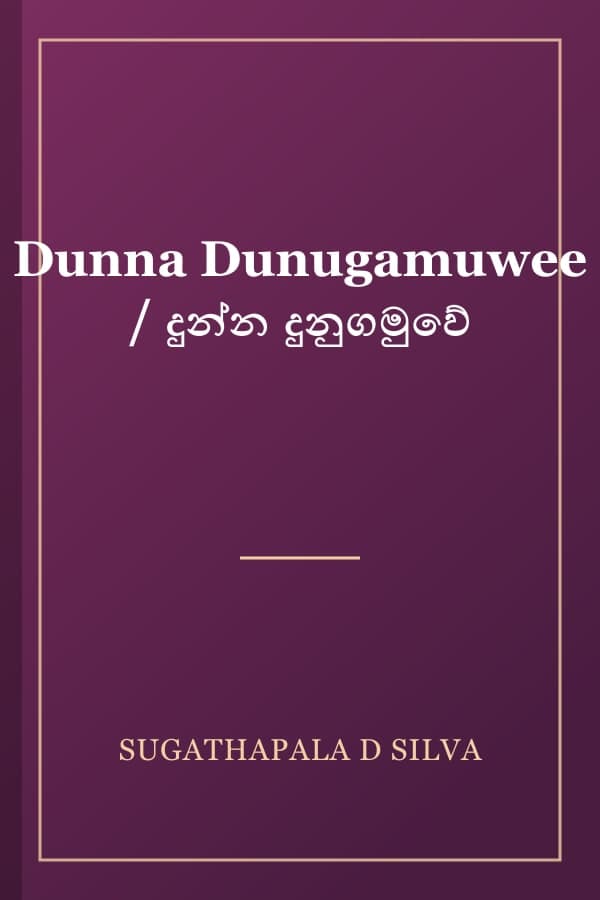 Dunna Dunugamuwee / දුන්න දුනුගමුවේ