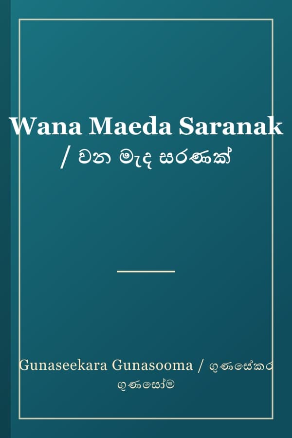 Wana Maeda Saranak / වන මැද සරණක්