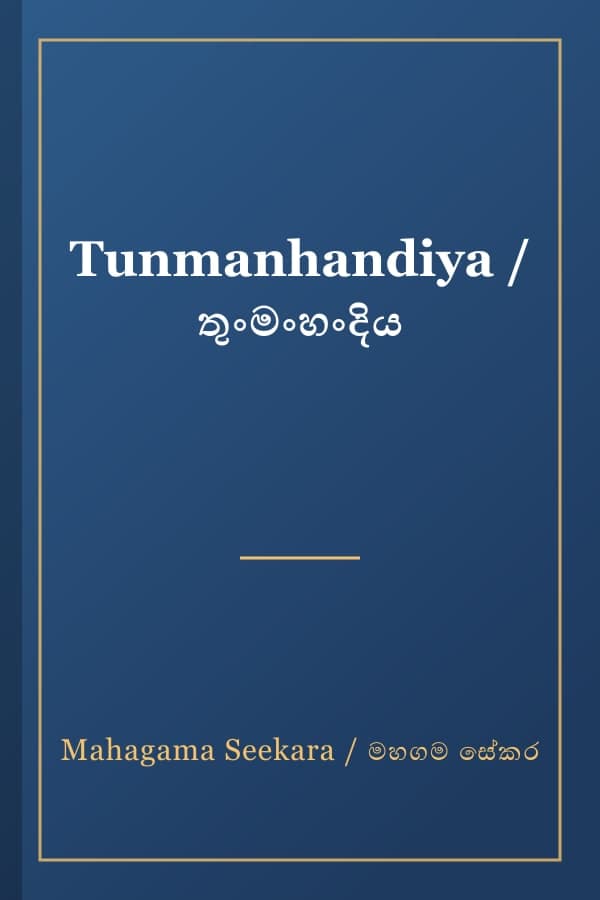 Tunmanhandiya / තුංමංහංදිය