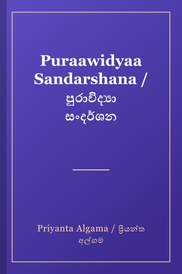 Puraawidyaa Sandarshana / පුරාවිද්‍යා සංදර්ශන