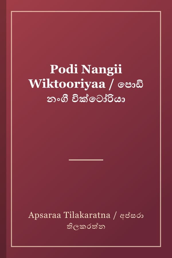 Podi Nangii Wiktooriyaa / පොඩි නංගී වික්ටෝරියා