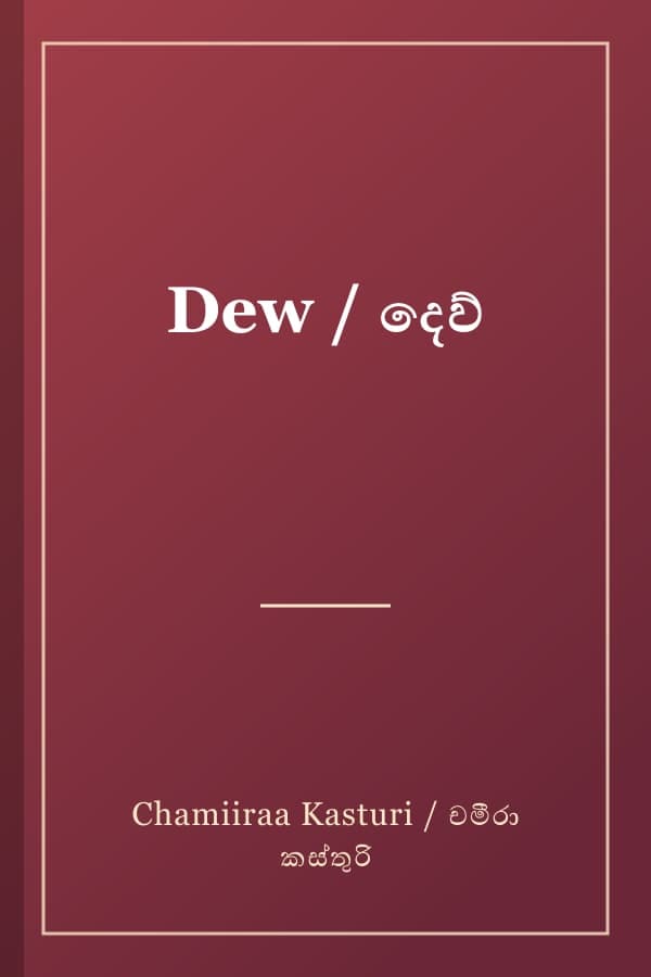 Dew / දෙව්