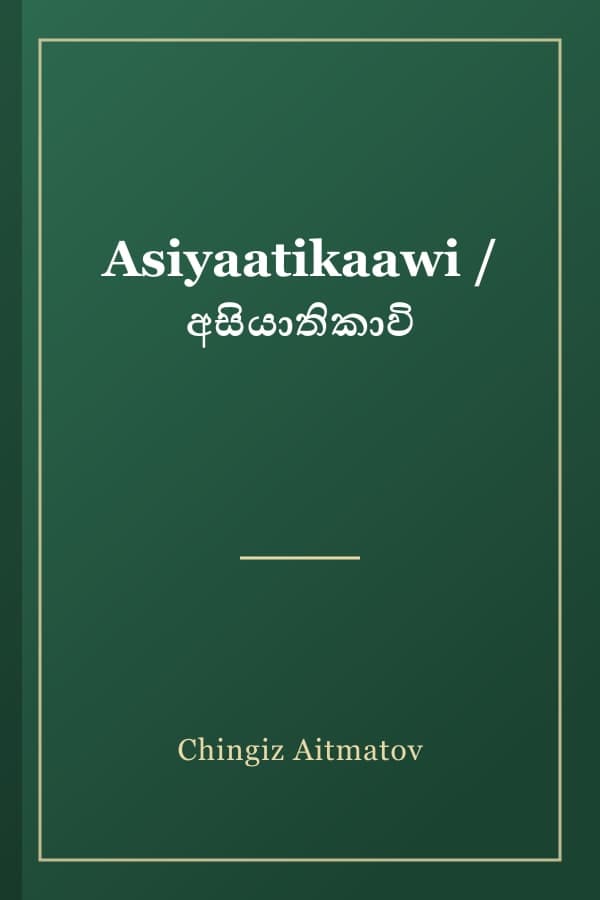 Asiyaatikaawi / අසියාතිකාවි