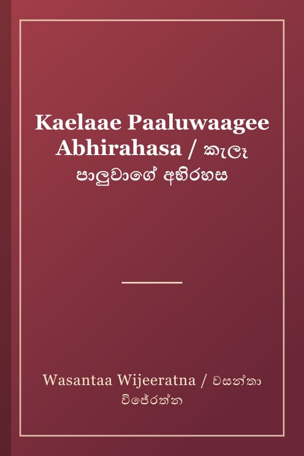 Kaelaae Paaluwaagee Abhirahasa / කැලෑ පාලුවාගේ අභිරහස