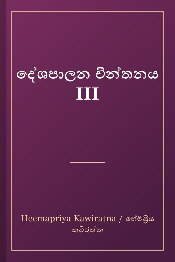 දේශපාලන චින්තනය III