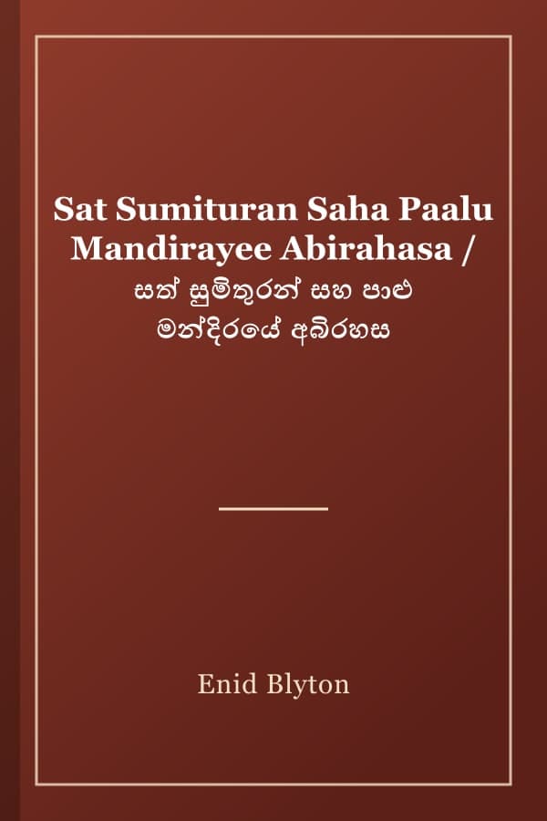 Sat Sumituran Saha Paalu Mandirayee Abirahasa / සත් සුමිතුරන් සහ පාළු මන්දිරයේ අබිරහස