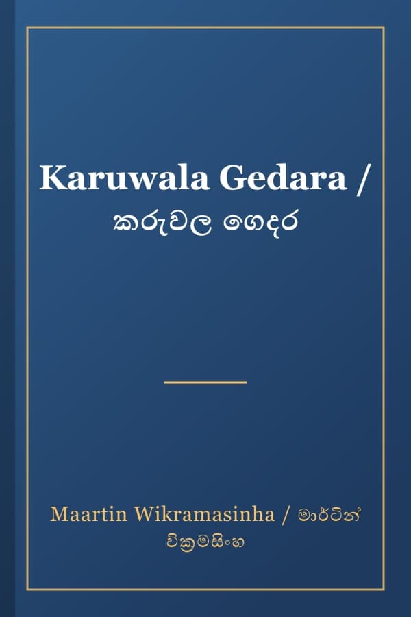 Karuwala Gedara / කරුවල ගෙදර