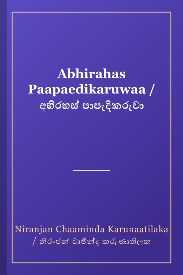 Abhirahas Paapaedikaruwaa / අභිරහස් පාපැදිකරුවා