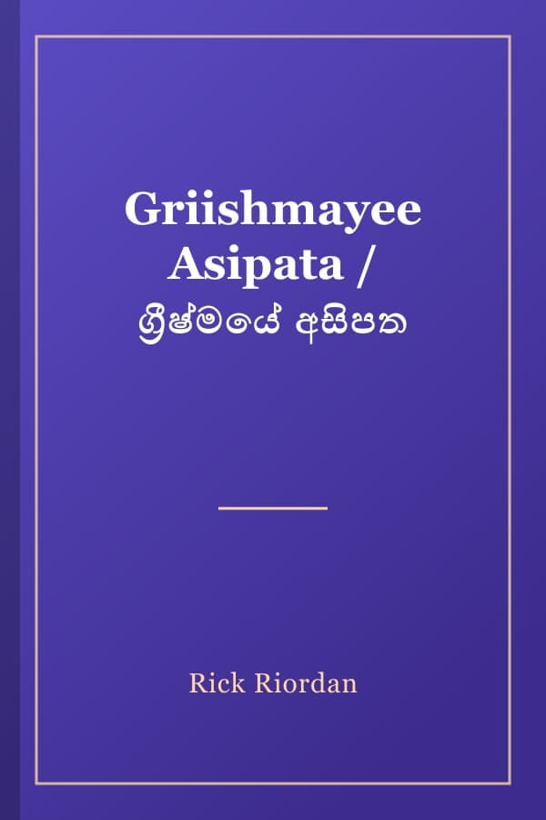 Griishmayee Asipata / ග්‍රීෂ්මයේ අසිපත
