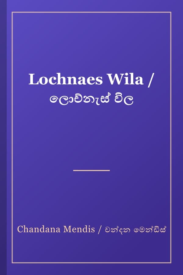 Lochnaes Wila / ලොච්නැස් විල