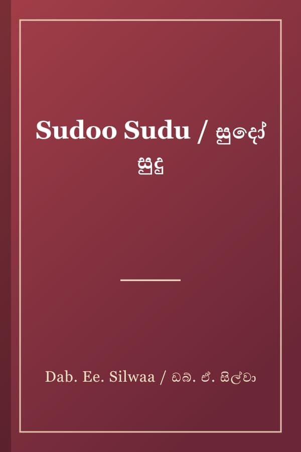 Sudoo Sudu / සුදෝ සුදු