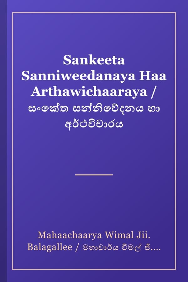 Sankeeta Sanniweedanaya Haa Arthawichaaraya / සංකේත සන්නිවේදනය හා අර්ථවිචාරය