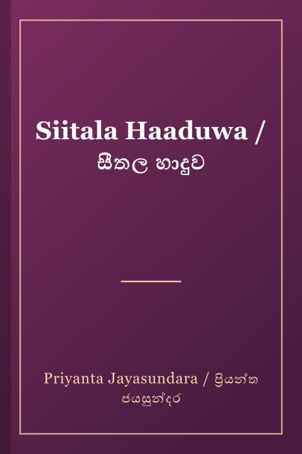 Siitala Haaduwa / සීතල හාදුව