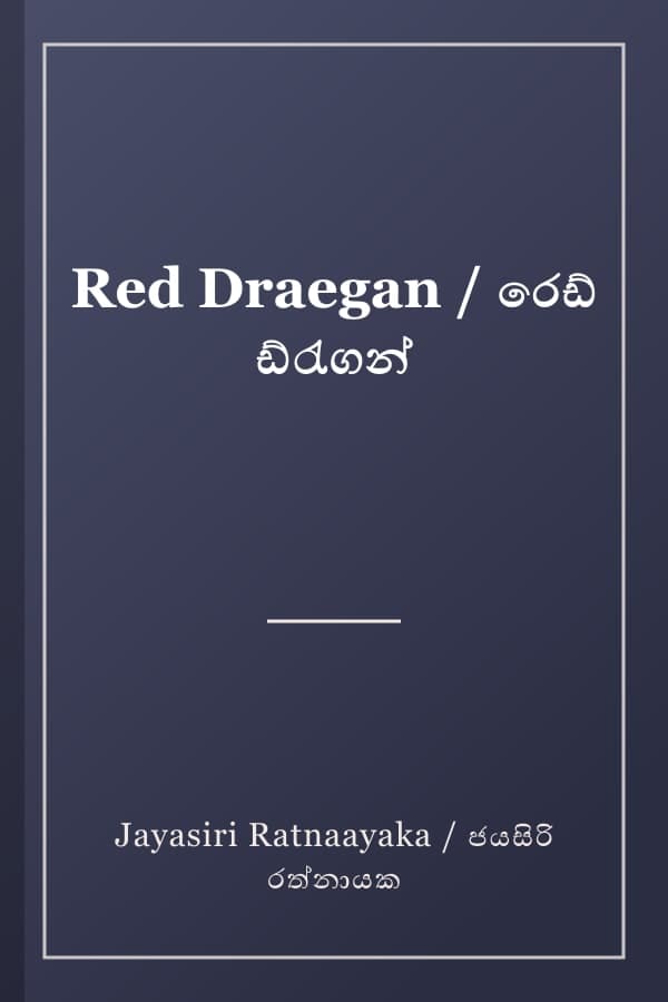 Red Draegan / රෙඩ් ඩ්රැගන්