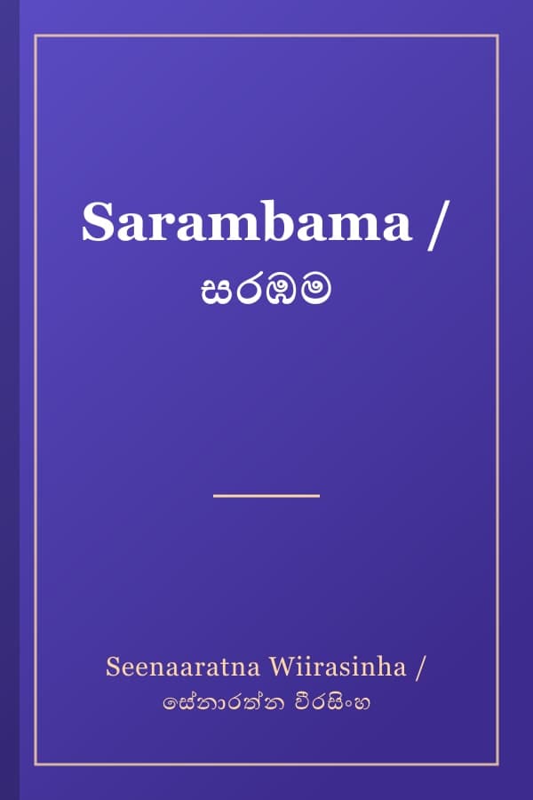 Sarambama / සරඹම
