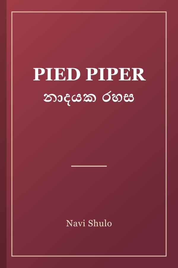 PIED PIPER නාදයක රහස