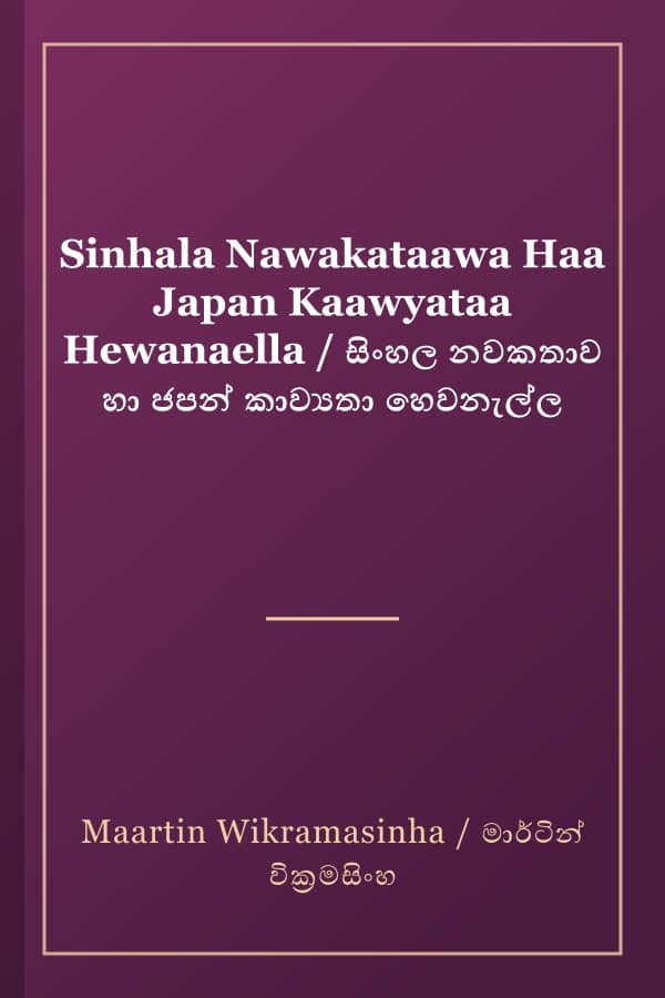 Sinhala Nawakataawa Haa Japan Kaawyataa Hewanaella / සිංහල නවකතාව හා ජපන් කාව්‍යතා හෙවනැල්ල