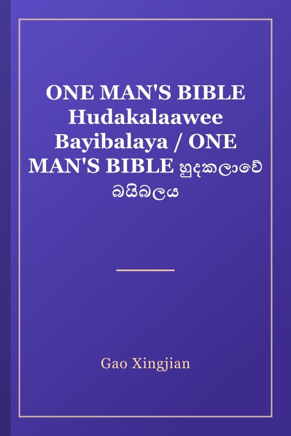ONE MAN'S BIBLE Hudakalaawee Bayibalaya / ONE MAN'S BIBLE හුදකලාවේ බයිබලය