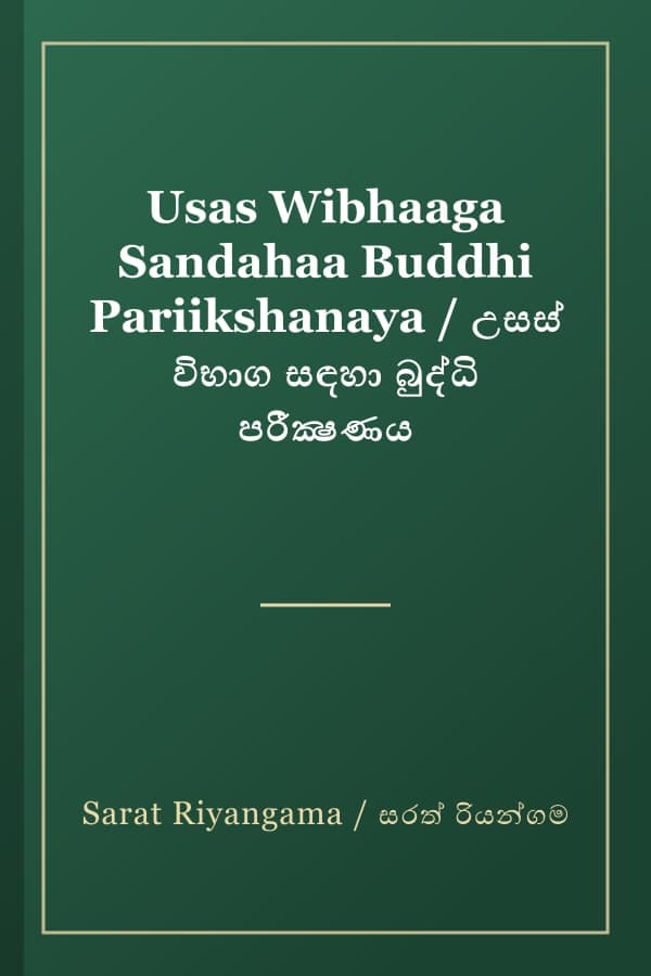 Usas Wibhaaga Sandahaa Buddhi Pariikshanaya / උසස් විභාග සඳහා බුද්ධි පරීක්‍ෂණය