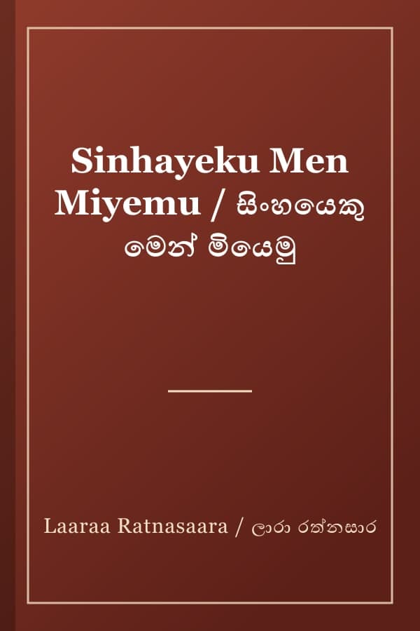 Sinhayeku Men Miyemu / සිංහයෙකු මෙන් මියෙමු