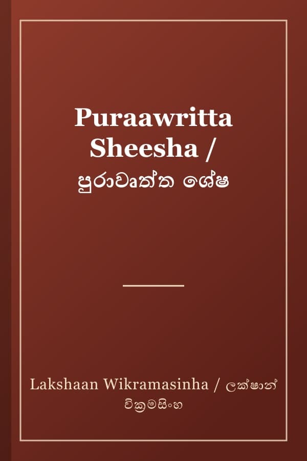 Puraawritta Sheesha / පුරාවෘත්ත ශේෂ