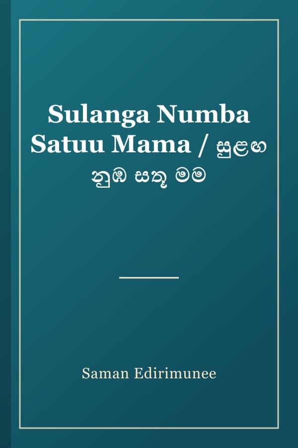 Sulanga Numba Satuu Mama / සුළඟ නුඹ සතූ මම