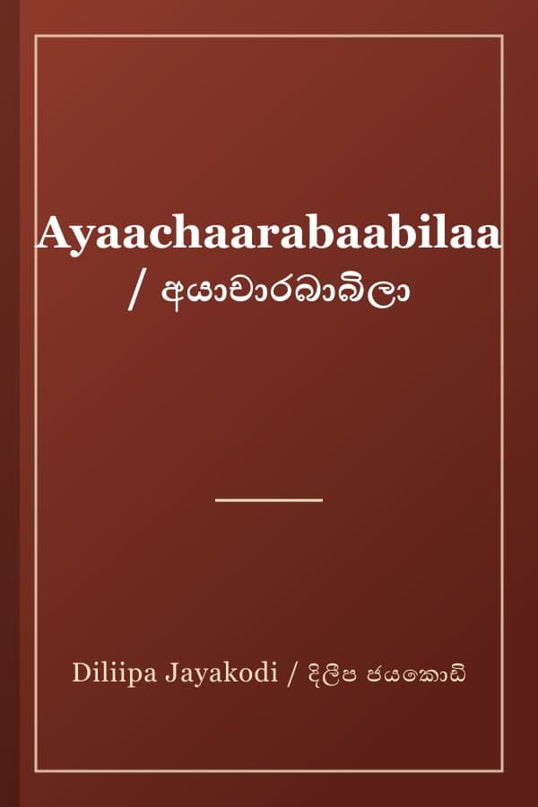 Ayaachaarabaabilaa / අයාචාරබාබිලා
