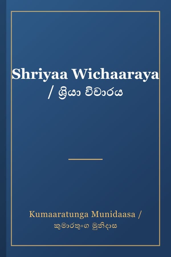 Shriyaa Wichaaraya / ශ්‍රියා විචාරය