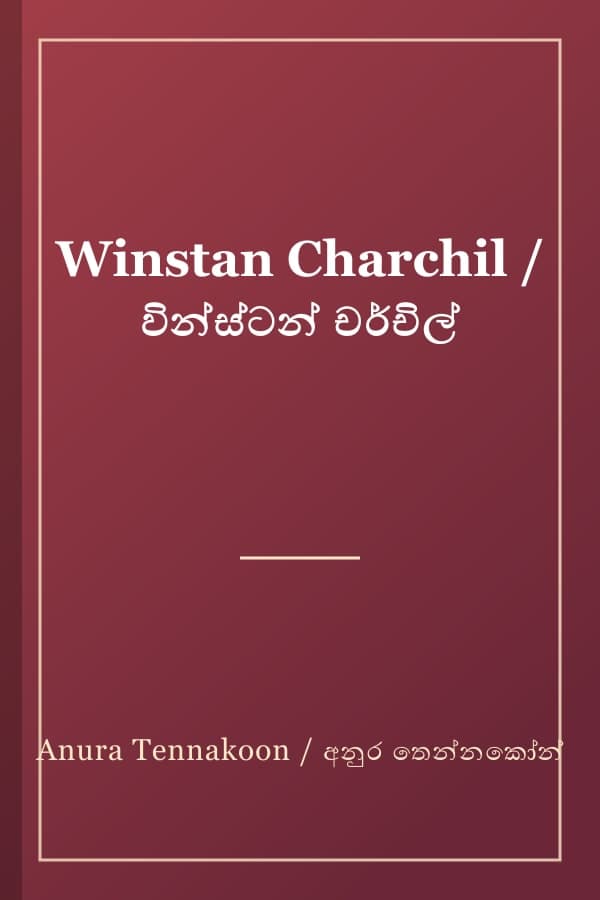 Winstan Charchil / වින්ස්ටන් චර්චිල්