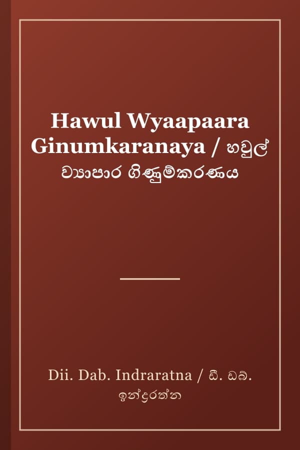Hawul Wyaapaara Ginumkaranaya / හවුල් ව්‍යාපාර ගිණුම්කරණය