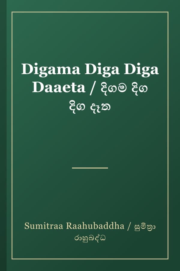 Digama Diga Diga Daaeta / දිගම දිග දිග දෑත