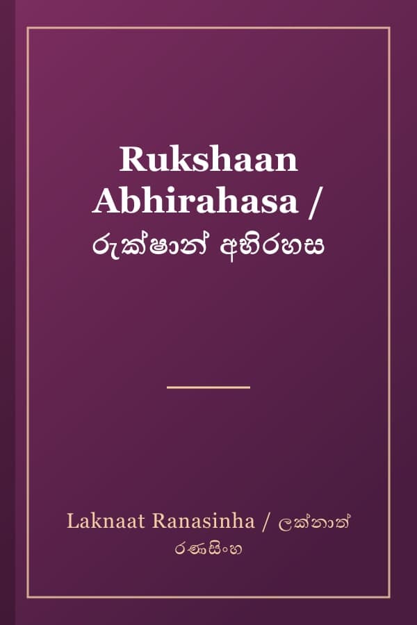 Rukshaan Abhirahasa / රුක්ෂාන් අභිරහස