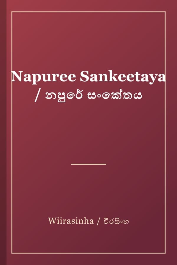 Napuree Sankeetaya / නපුරේ සංකේතය