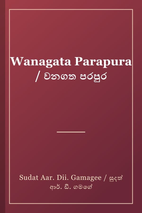 Wanagata Parapura / වනගත පරපුර