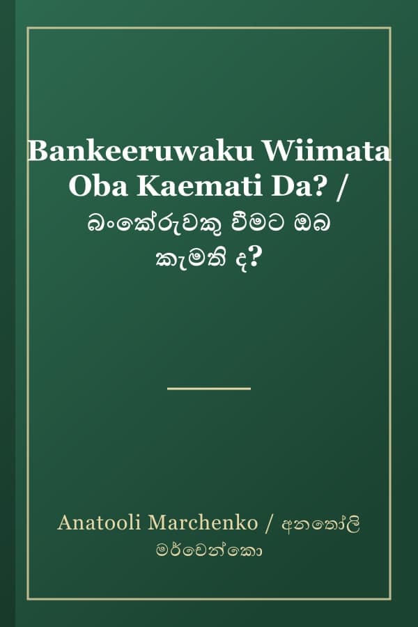 Bankeeruwaku Wiimata Oba Kaemati Da? / බංකේරුවකු වීමට ඔබ කැමති ද?