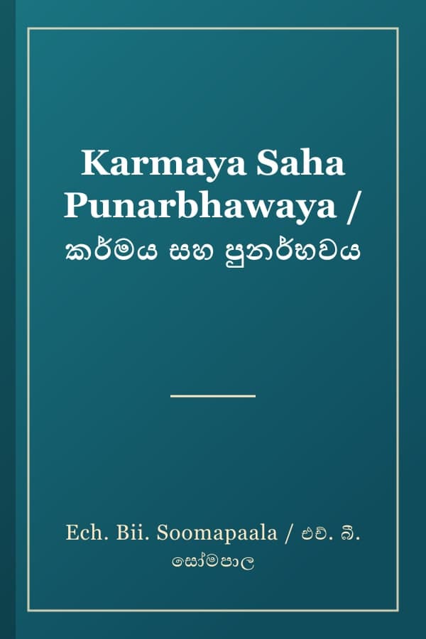 Karmaya Saha Punarbhawaya / කර්මය සහ පුනර්භවය