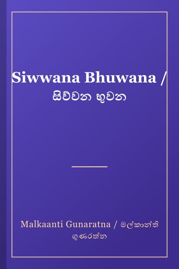 Siwwana Bhuwana / සිව්වන භුවන