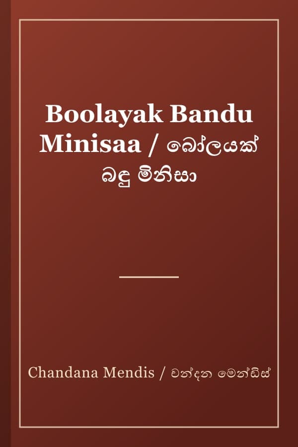 Boolayak Bandu Minisaa / බෝලයක් බඳු මිනිසා