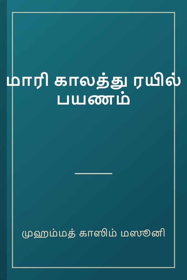 மாரி காலத்து ரயில் பயணம்