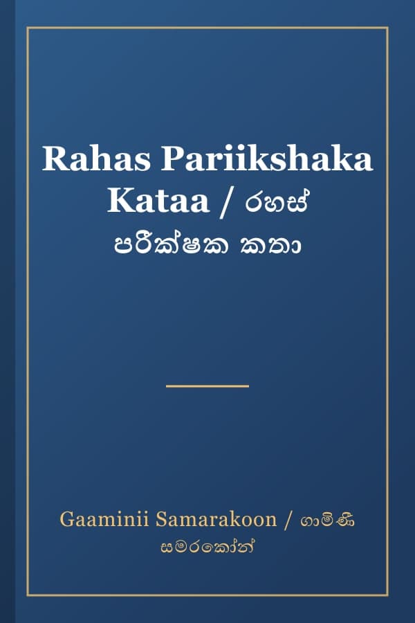 Rahas Pariikshaka Kataa / රහස් පරීක්ෂක කතා