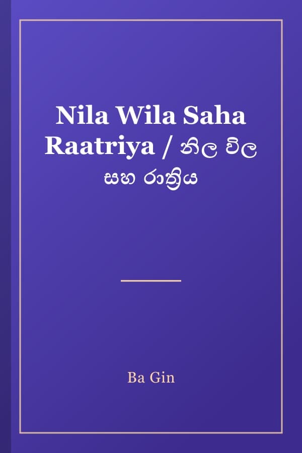 Nila Wila Saha Raatriya / නිල විල සහ රාත්‍රිය