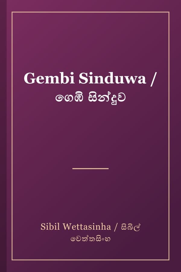 Gembi Sinduwa / ගෙඹි සින්දුව