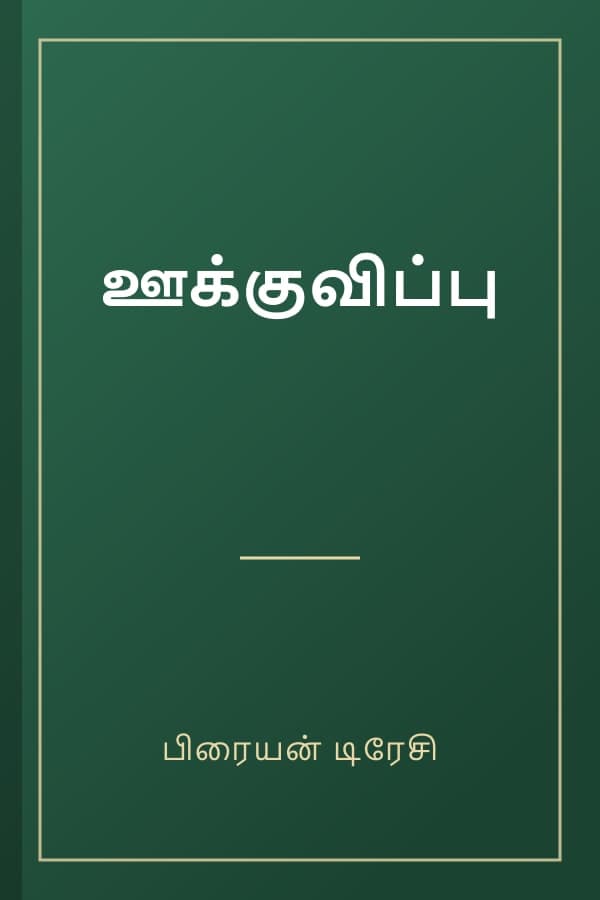 ஊக்குவிப்பு