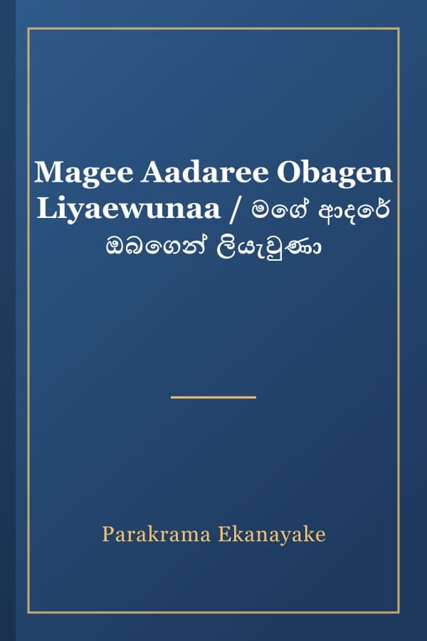 Magee Aadaree Obagen Liyaewunaa / මගේ ආදරේ ඔබගෙන් ලියැවුණා