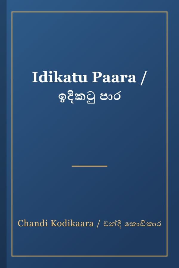 Idikatu Paara / ඉදිකටු පාර