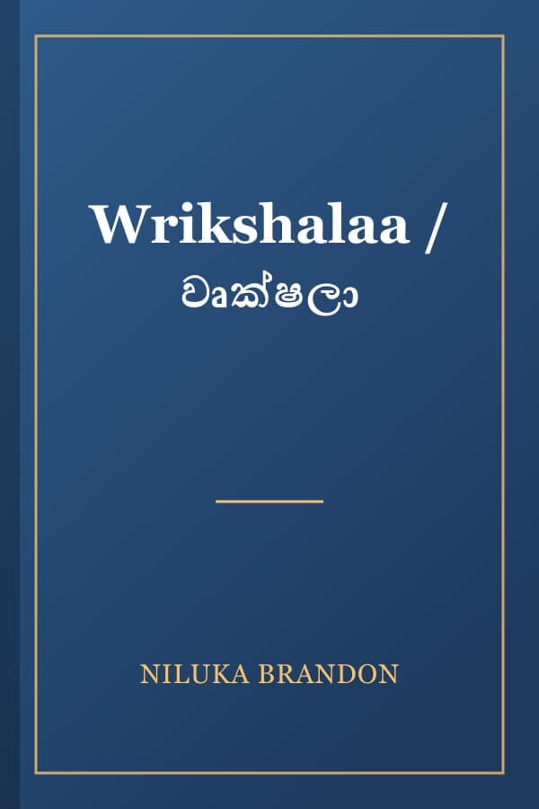 Wrikshalaa / වෘක්ෂලා