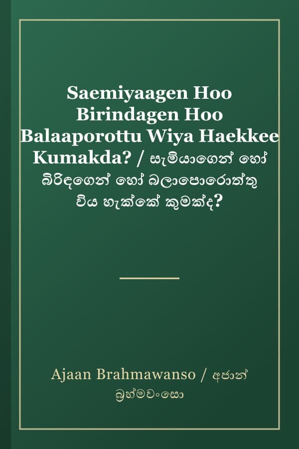Saemiyaagen Hoo Birindagen Hoo Balaaporottu Wiya Haekkee Kumakda? / සැමියාගෙන් හෝ බිරිඳගෙන් හෝ බලාපොරොත්තු විය හැක්කේ කුමක්ද?