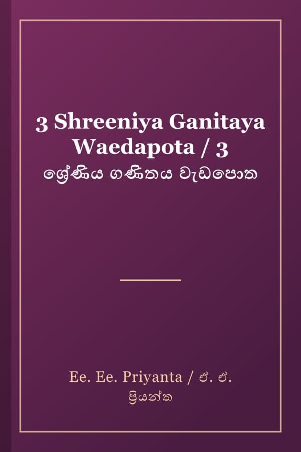 3 Shreeniya Ganitaya Waedapota / 3 ශ්‍රේණිය ගණිතය වැඩපොත