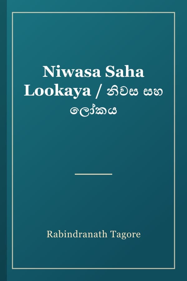 Niwasa Saha Lookaya / නිවස සහ ලෝකය