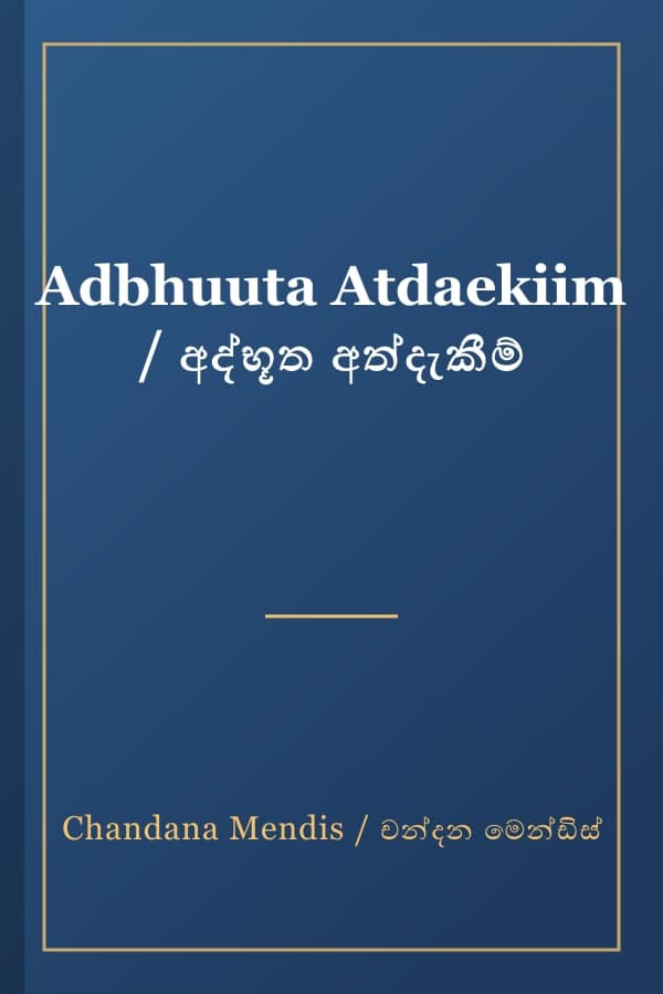 Adbhuuta Atdaekiim / අද්භූත අත්දැකීම්